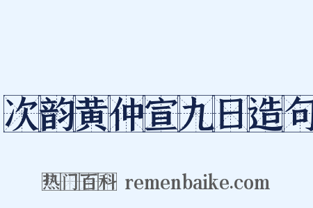 次韵黄仲宣九日造句是什么意思的图片